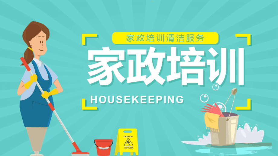 提升服務品質，賦能家政未來——家政服務人員專業(yè)培訓知識講座
